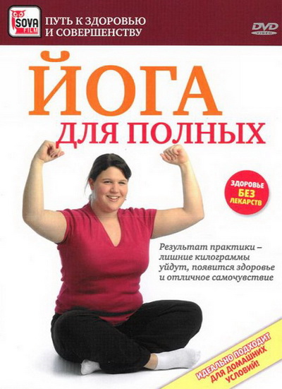 Yoga_dlya_polnyh